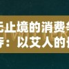 无止境的消费争夺：以艾人的长夜免广告不减反增，揭示数字平台下浸满疲惫用户的商业逻辑