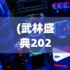 (武林盛典2021)武林盛典0.1折热热闹闹，传统武术与现代科技碰撞的奇妙饕餮盛宴