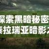 探索黑暗秘密：泰拉瑞亚暗影之魂中英勇冒险者如何对抗恶魔势力的全面解析