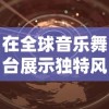 深度探索：异兽擎天微信小游戏给玩家带来什么样的游戏体验与创新思维？