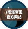 (红颜霸业礼包)红颜霸业无限充值卡：实现绝世容颜，畅享美丽人生的秘密利器