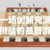 一场创新充满挑战的益智游戏：探索一个放置方块的游戏叫什么的冒险之旅