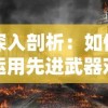 深入剖析：如何运用先进武器对抗进击魔兽大陆中恶劣环境与危险生物，确保自身安全取得游戏胜利