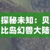 探秘未知：贝比岛幻兽大陆的生态环境及其对幻兽种群分布的影响研究