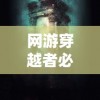 伊苏梦境交织的长夜官方发布：揭秘神秘剧情与战斗系统的深度互动体验