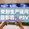 受到生产链问题影响，PSVR2版热门游戏《暗杀世界》发行日期再次被迫推迟