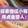 探索微信小程序点金猎人：打造新一代无界限的社交商业模式实战指南