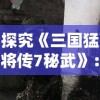(下一站传奇freedom)下一站传奇嗨：探寻无尽奇迹，畅享惊喜之旅