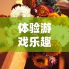 体验游戏乐趣与味蕾盛宴：《点心萌物语》闯关攻略与独特料理制作心得分享