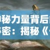 神秘力量背后的秘密：揭秘《一拳超人》精彩小本本中隐藏的超能英雄修炼之道