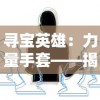 (带我回家cblock谱子)追逐记忆：带我回家CBlock歌词全解析，感受曲中情感纠葛