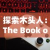 探索木头人：The Book of You等独特解谜游戏---让你体验不同于小小空城计的冒险之旅