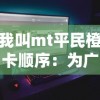 体验全球文化，彰显个人策略：纵观《球球环游记》游戏的崭新体验与独特魅力