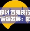 探讨'百鬼夜行'后续发展：如何在传统民间传说中寻找现代社会现象的影子？