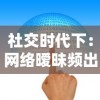 (傲剑情缘攻略)傲剑情缘最强阵容解析：打造你的终极战斗搭配与策略指南