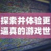 探索并体验更逼真的游戏世界：塞尔之光电脑版的游戏优势与玩家挑战