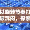 以旋转节奏打破沉闷，探索音乐人格魅力的小游戏创新设计实践探讨