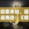 探讨霸域乾坤中最适合玩家选择的职业角色：战士，法师，还是刺客？