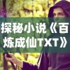 探秘小说《百炼成仙TXT》：揭示主角逆袭仙途，深入分析主题思想及读者影响