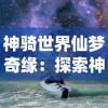 探秘游戏秘境：访问幻灵仙境官方网站，追寻角色扮演冒险的神秘魅力