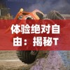 探析《黄粱梦》：揭示现实生活中无根无极梦想终究归尘的人生哲理