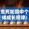 生死轮回中个体成长规律：从诞生的涅槃、成熟的彰显，到衰老的智慧与死亡的静默