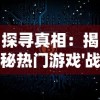(怒战红颜复古传世)怒战红颜攻略：如何在爱情战场上脱颖而出，赢得红颜芳心？