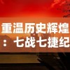 重温历史辉煌：七战七捷纪念馆，揭示中国革命英勇鏖战无敌壮丽风采