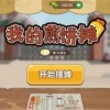 小小的便利店内置菜单不用实名认证下载-小小的便利店本无广告下载v.7.52