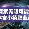 探索无限可能：宇宙小镇职业百度贴吧里的职业介绍和职业选择攻略解析