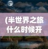 探索废墟之城：细述明日方舟中凋零风暴的环境影响与生存挑战之旅