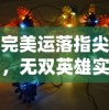 完美运落指尖，无双英雄实力揭秘：深度解析指尖无双最强阵容搭配技巧与主题策略