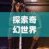 玩家必备：全面详解《曜石神魔录》手游攻略，帮你战胜难关与挑战