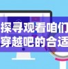 探寻观看咱们穿越吧的合适平台：你知道在哪个视频网站可以清晰流畅地看吗？