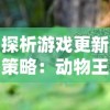 围绕无双西游突然下架原因的深度探讨：为什么曾经如日中天的无双西游如今却消失不见了？