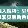 深入解析：异界深渊觉醒角色成长路径与技能配合，实战攻略提升游戏胜率的精详指南