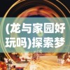 探秘历史朝代，带你亲身体验战国风云—详解三国志单机版手机游戏特色与玩法