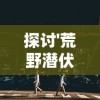 (石器时代游戏百科)探秘石器时代零氪SF游戏的奇幻世界