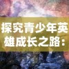 身陷困境：揭秘我所在的正道门派如何惊人转变成邪修的魔幻之旅