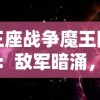 王座战争魔王降临：敌军暗涌，神秘力量觉醒，谁将成为最终胜出者的深度解析