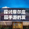 仙境传说复兴H5：移动游戏改革弄潮儿，带你重新定义经典角色扮演体验