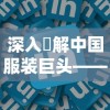 深入瞭解中国服装巨头——九牧王集团有限公司：历史、业务架构及未来发展规划