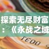 (夺宝神箭游戏机创新玩法)探秘游戏机厅夺宝神箭皇冠的神秘世界