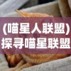 穿越三国时代，抢先招募张飞，助力刘备建立强大势力的冒险之旅