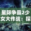 侠客风云传安卓移植版震撼发布：经典武侠游戏再现江湖，带您体验别样的武侠世界