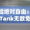 体验绝对自由：揭秘Tank无敌免广告解锁全部车辆，驾控梦想赛车的极速之旅