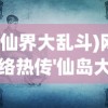 (仙界大乱斗)网络热传'仙岛大乱斗'游戏倒闭，实际情况到底如何？