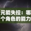 详解边境军团解锁版下载方法：跨平台游戏体验再升级，根本教程让你一键轻松下载并成功安装