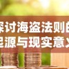 探讨海盗法则的起源与现实意义：如何塑造现代商业谈判的新规则