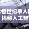 (奶油特效)奶油神器追杀生存：绝境求生的挣扎与抉择